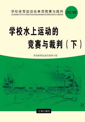 学校水上运动的竞赛与