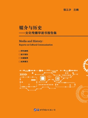 媒介与历史——文化传