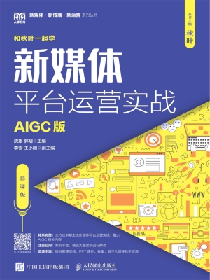 新媒体平台运营实战（AI