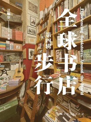 全球书店步行（第四辑）