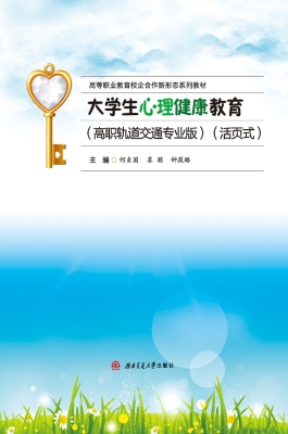 大学生心理健康教育（高