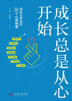 成长总是从心开始：写给