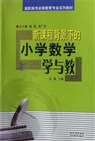 新课程背景下的小学数