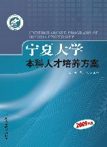 宁夏大学本科人才培养