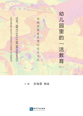 幼儿园里的“活教育”