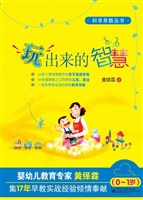 玩出来的智慧（0-1岁）