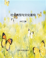 社会转型与文化重构