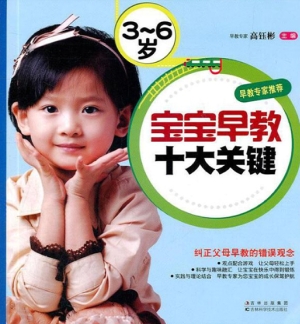 3-6岁宝宝早教十大关