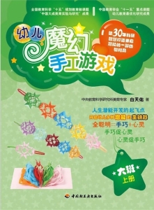 幼儿魔幻手工游戏（大班