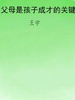 父母是孩子成才的关键