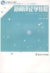 新闻评论学教程