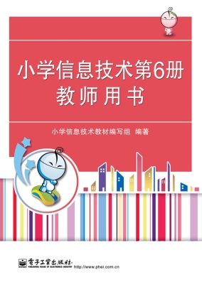 小学信息技术第6册教
