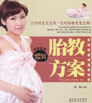 胎教方案