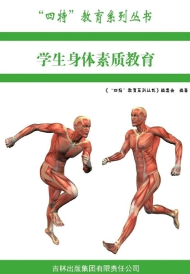 学生身体素质教育