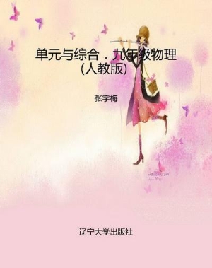 单元与综合．九年级物理