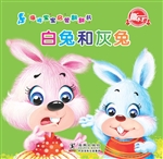 白兔和灰兔