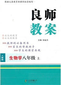 良师教案·生物学八年