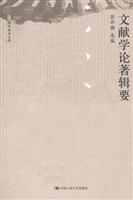 文献学论著辑要