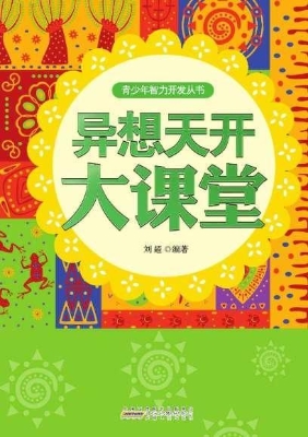 异想天开大课堂