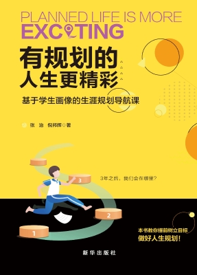 有规划的人生更精彩—