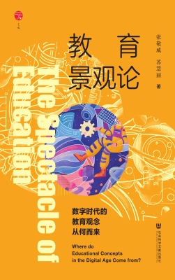 教育景观论——数字时