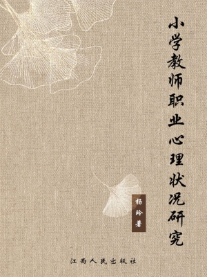 小学教师职业心理状况