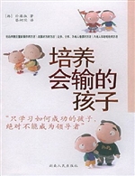 培养会输的孩子