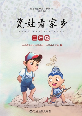 瓷娃看家乡（二年级）