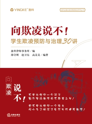 向欺凌说不！——学生欺