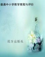 普通中小学教学常规与