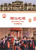 潮汕之根——潮州文化