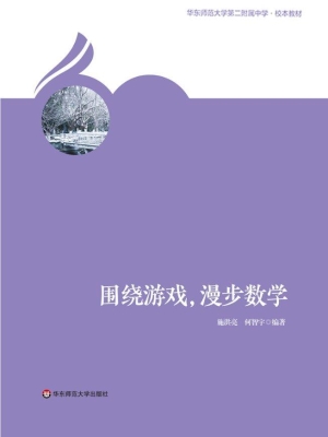 围绕游戏，漫步数学
