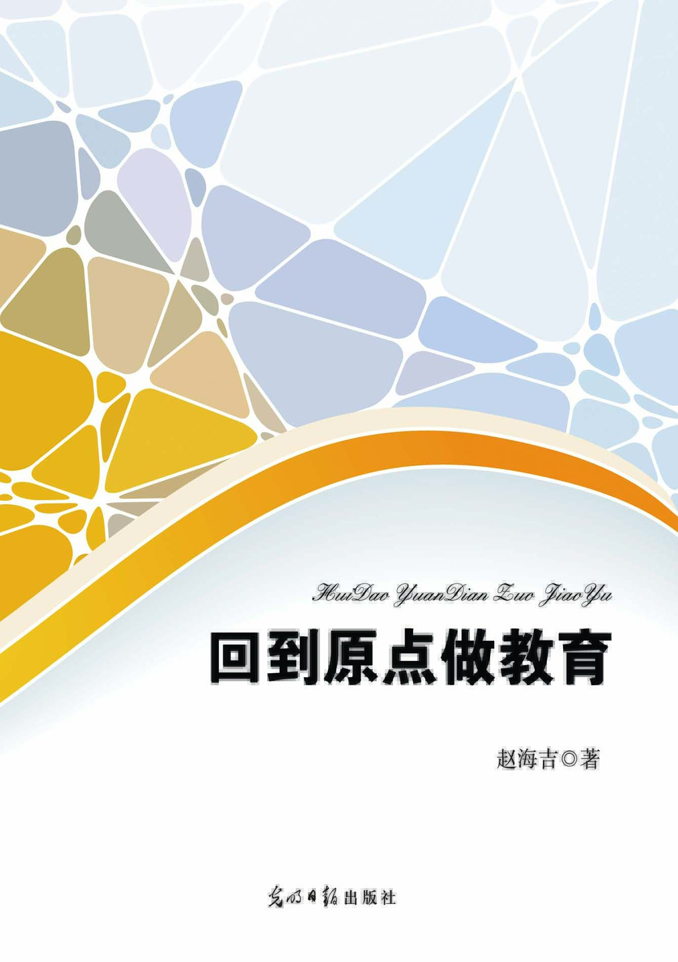 回到原点做教育