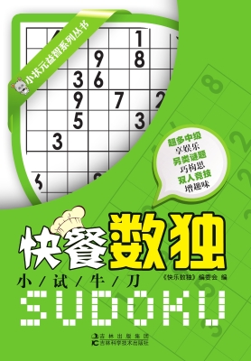 快餐数独——小试牛刀