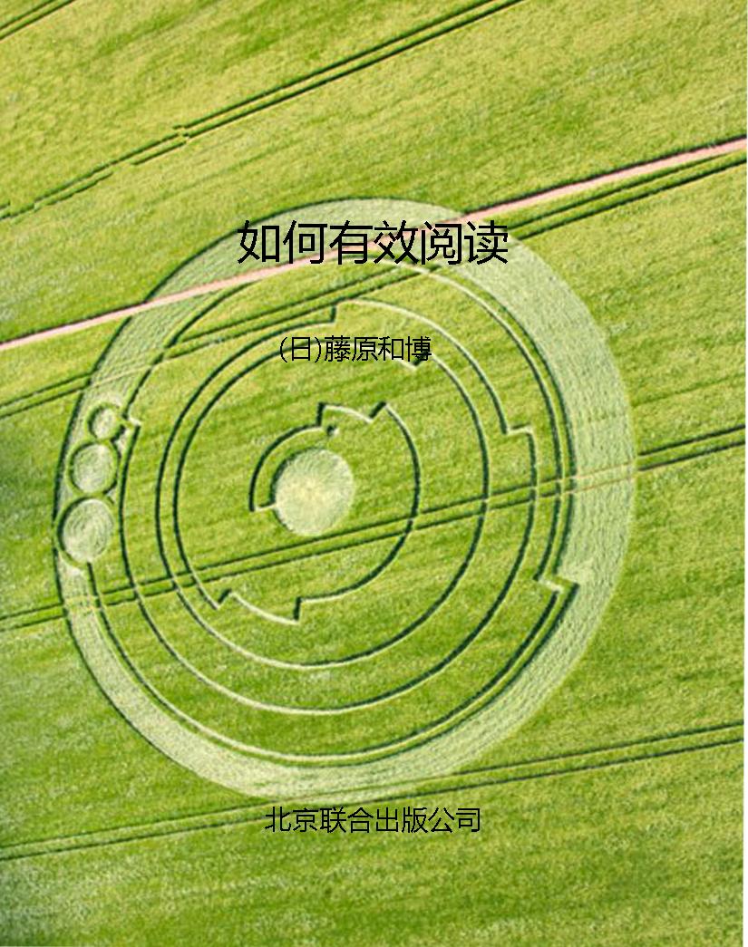 如何有效阅读