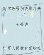 写字教程初级练习册 