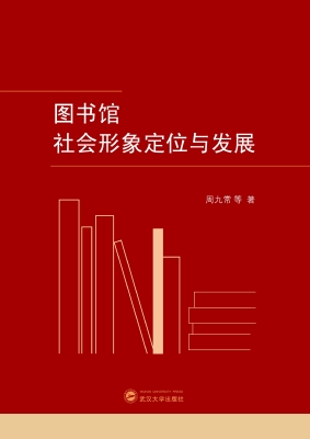 图书馆社会形象定位与