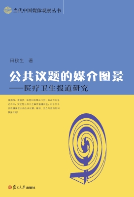 公共议题的媒介图景—