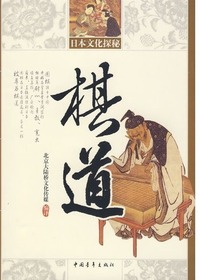 日本文化探秘——棋道