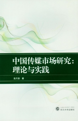 中国传媒市场研究：理论