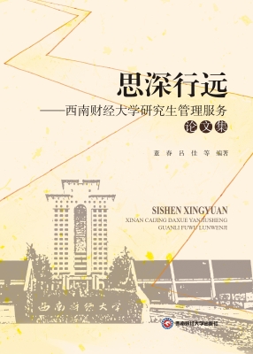 思深行远——西南财经