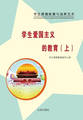学生爱国主义的教育（上