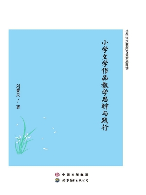 小学文学作品教学思辨