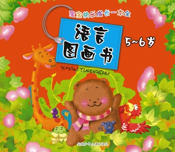 语言图画书（5-6岁）