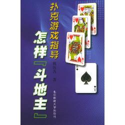 扑克游戏指导——怎样