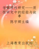 学做质性研究——质性