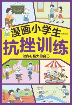 漫画小学生抗挫训练