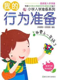 我的行为准备(人教版)