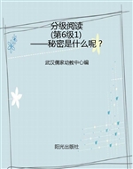 分级阅读（第6级1）——秘