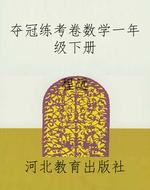 夺冠练考卷数学一年级